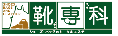 靴専科